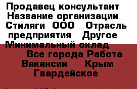 Продавец-консультант › Название организации ­ Стиляги, ООО › Отрасль предприятия ­ Другое › Минимальный оклад ­ 15 000 - Все города Работа » Вакансии   . Крым,Гвардейское